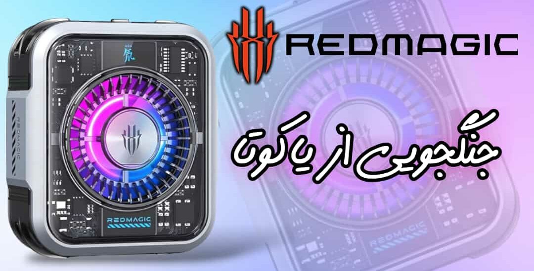 red magic cooler 5 pro خنک کننده