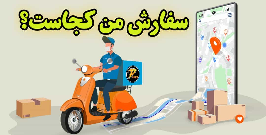 پیگیری سفارش در پابجی سنتر