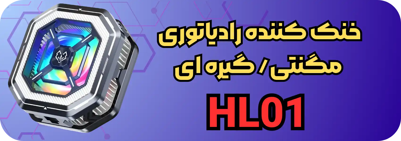 خنک کننده رادیاتوری موبایل مدل HL01