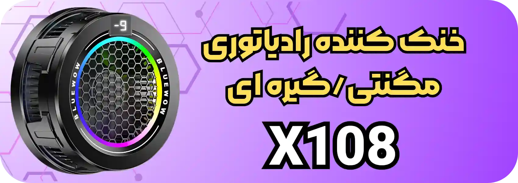 خنک کننده رادیاتوری موبایل مدل x108